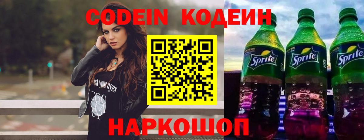 Codein Purple Drank  Кодеин напиток Lean (лин)  Владивосток  Вход с VPN 